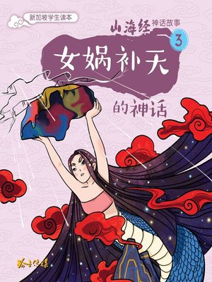 cover image of 女娲补天的神话